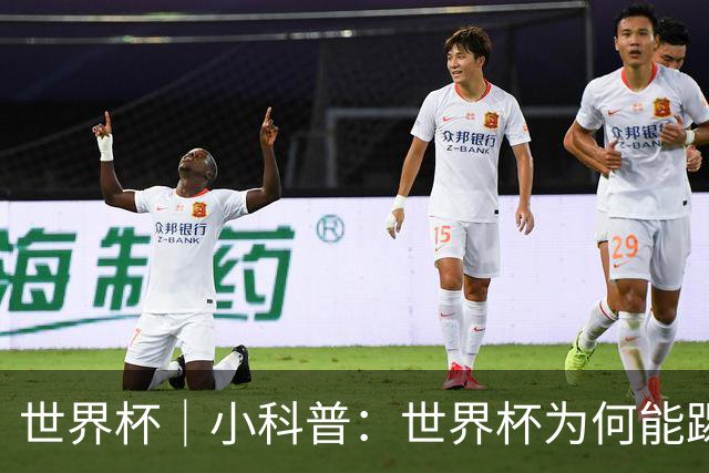 世界杯｜小科普：世界杯为何能踢出那么大的分差？