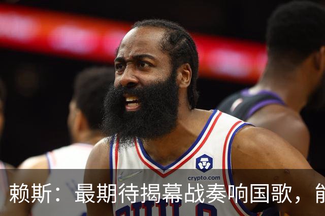 赖斯：最期待揭幕战奏响国歌，能真切体会到代表英格兰参赛的重量